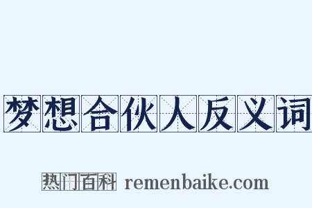 梦想合伙人反义词是什么意思的图片